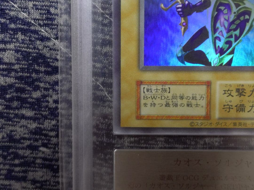 8/1まで【ARS10】カオスソルジャー ウルトラレア 鑑定書付き