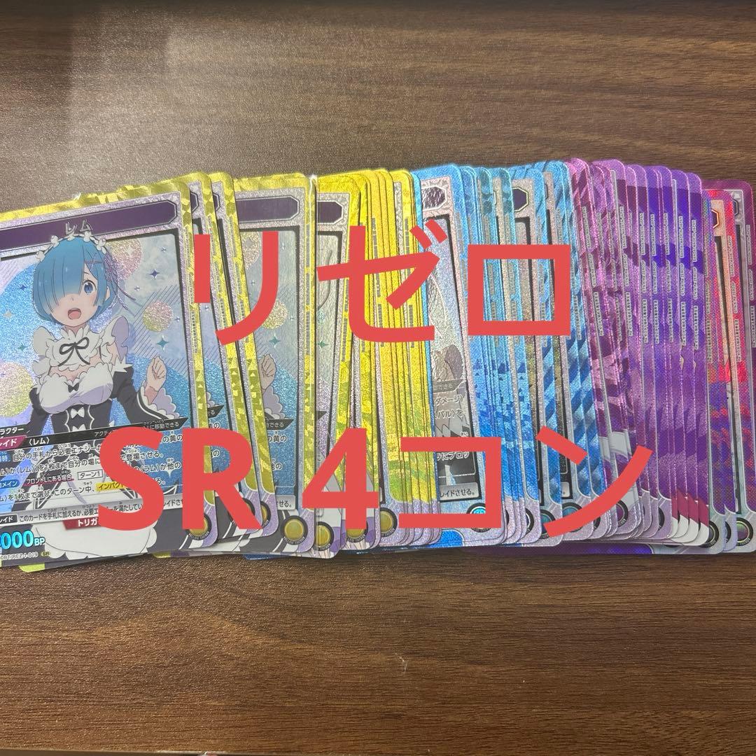 ユニアリ　リゼロ　全色SRのみ4コン