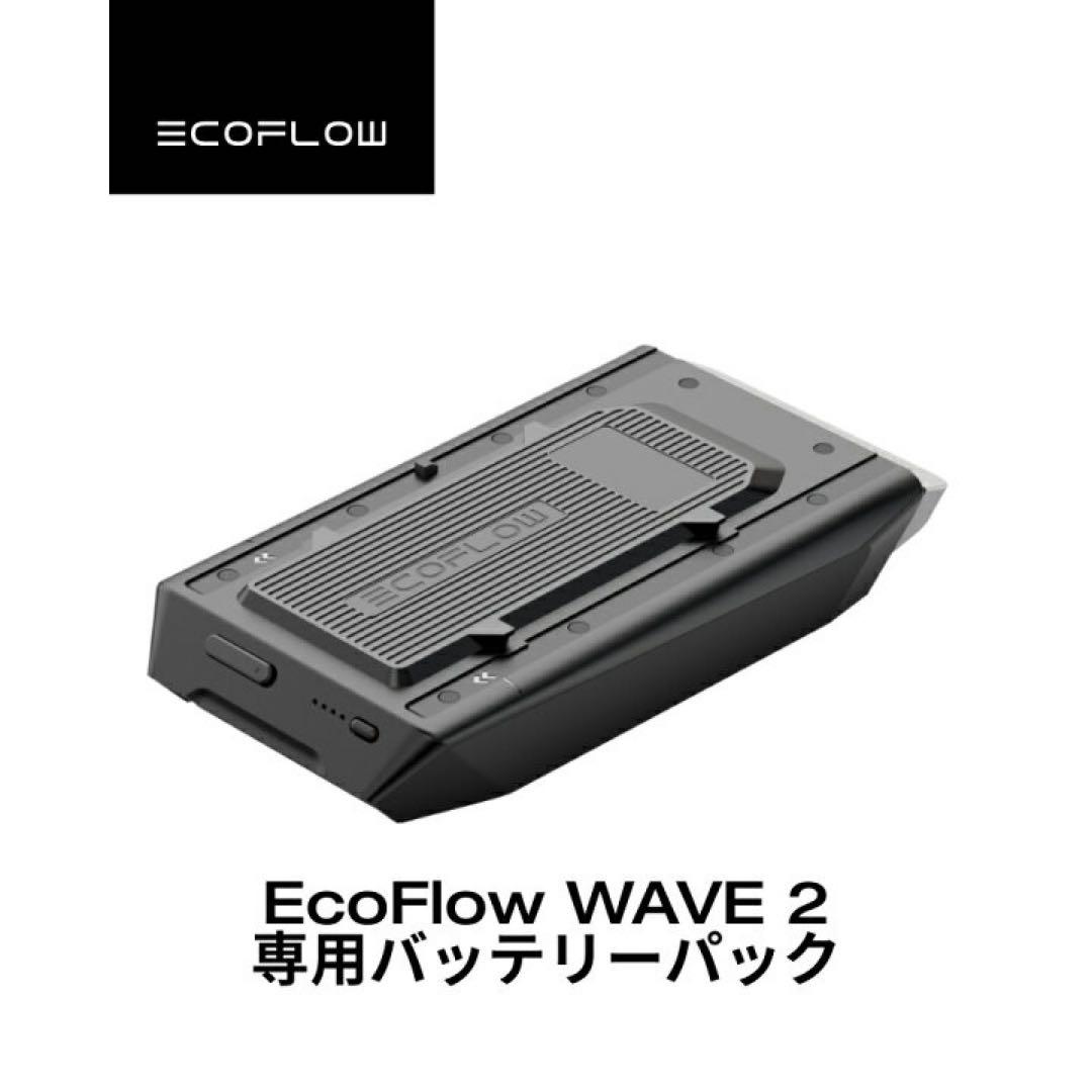 新品未使用！EcoFlowWave エコフローWAVE２＋専用バッテリー＋付属品