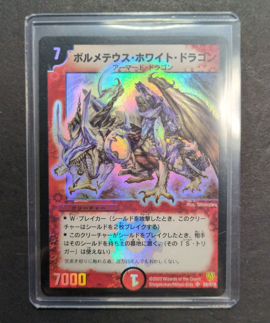 【旧枠・初期版】ボルメテウス・ホワイト・ドラゴン　SR　デュエルマスターズ