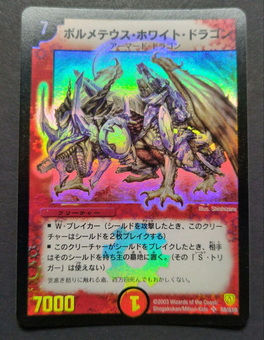 【旧枠・初期版】ボルメテウス・ホワイト・ドラゴン　SR　デュエルマスターズ