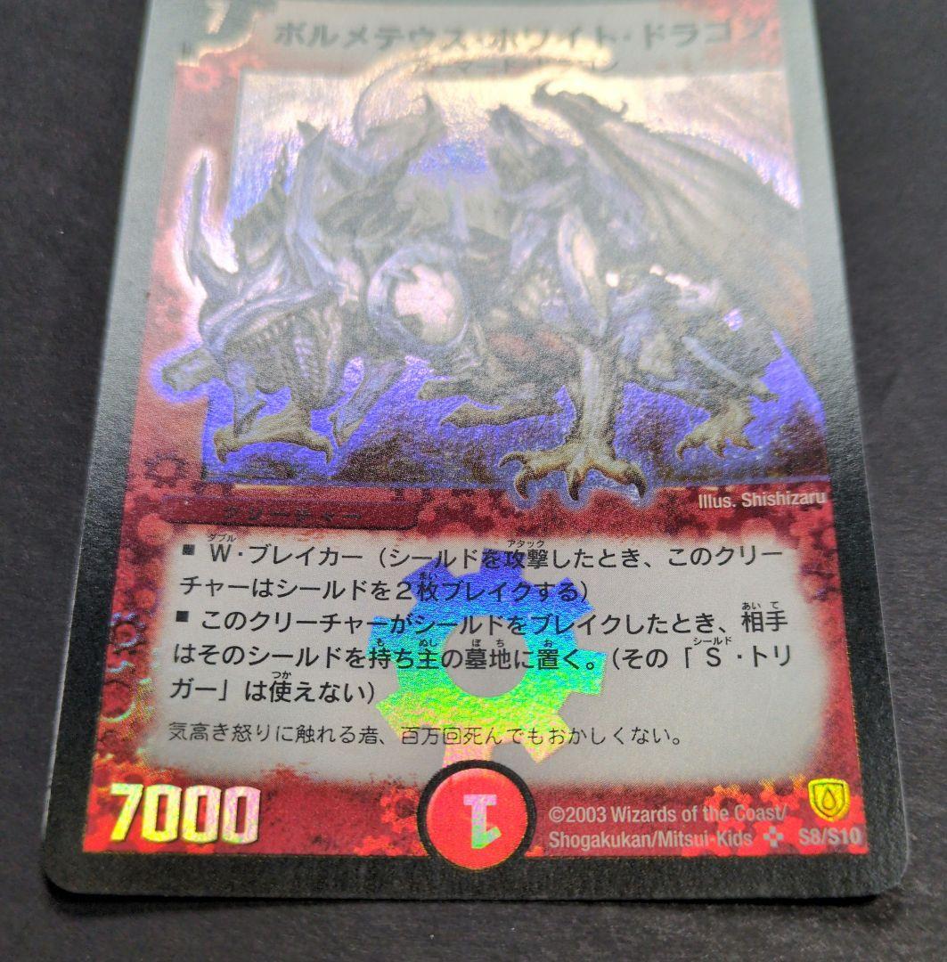 【旧枠・初期版】ボルメテウス・ホワイト・ドラゴン　SR　デュエルマスターズ