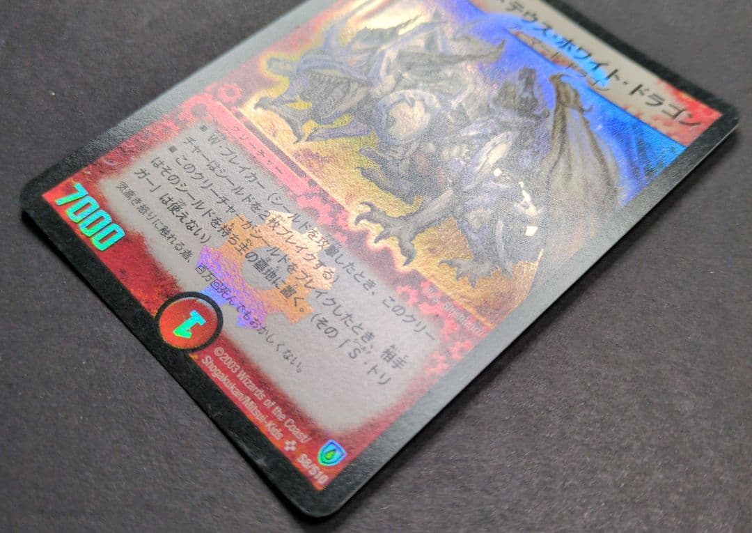 【旧枠・初期版】ボルメテウス・ホワイト・ドラゴン　SR　デュエルマスターズ