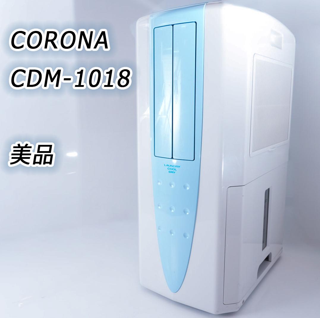 CORONA 衣類除湿機 CDMー1018
