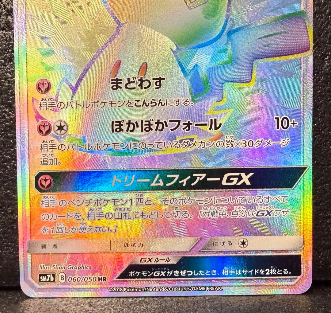 ミミッキュGX HR ポケモンカードゲーム