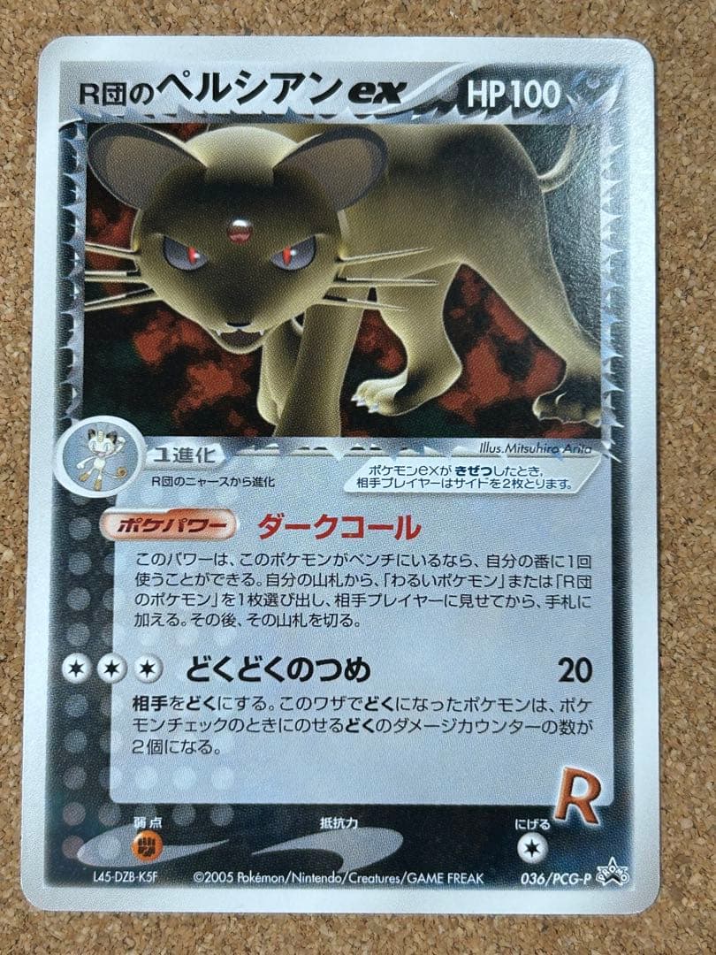 R団のペルシアンex HP100 プロモ　036/PCG-P