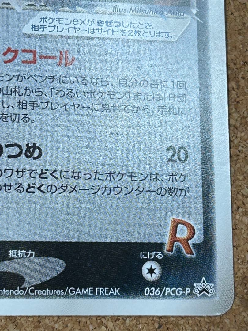 R団のペルシアンex HP100 プロモ　036/PCG-P