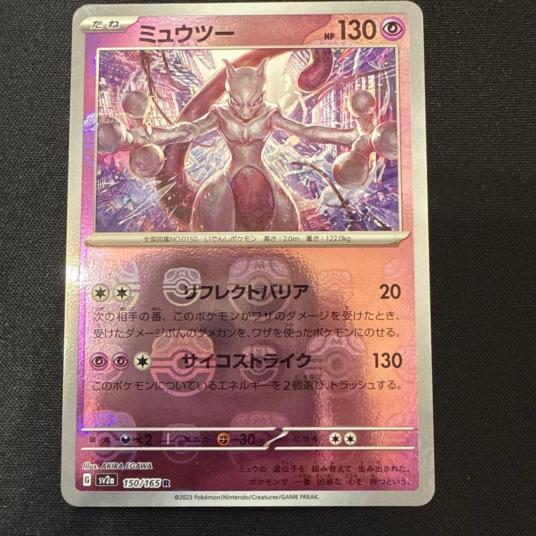 【マスターボール】ミュウツー ポケモンカード151 150/165