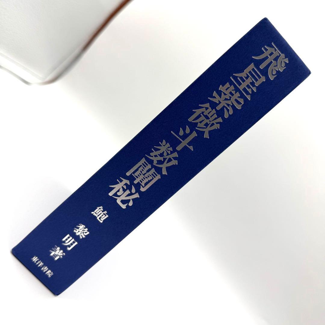 飛星紫微斗数闡秘 ケース付き