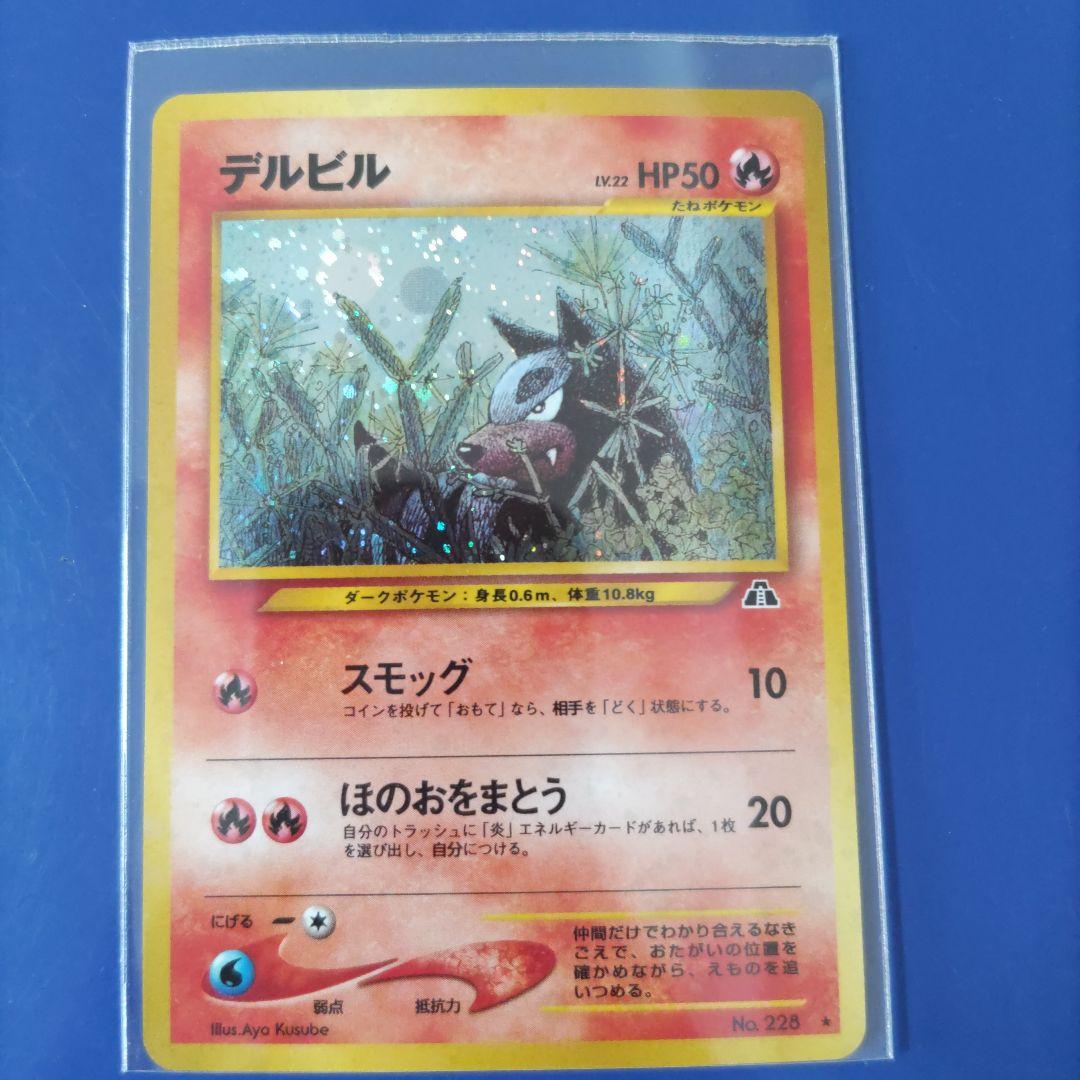 旧裏デルビルLV.22 　　　　　　　　　　★ 拡張パック第2弾 遺跡をこえて…