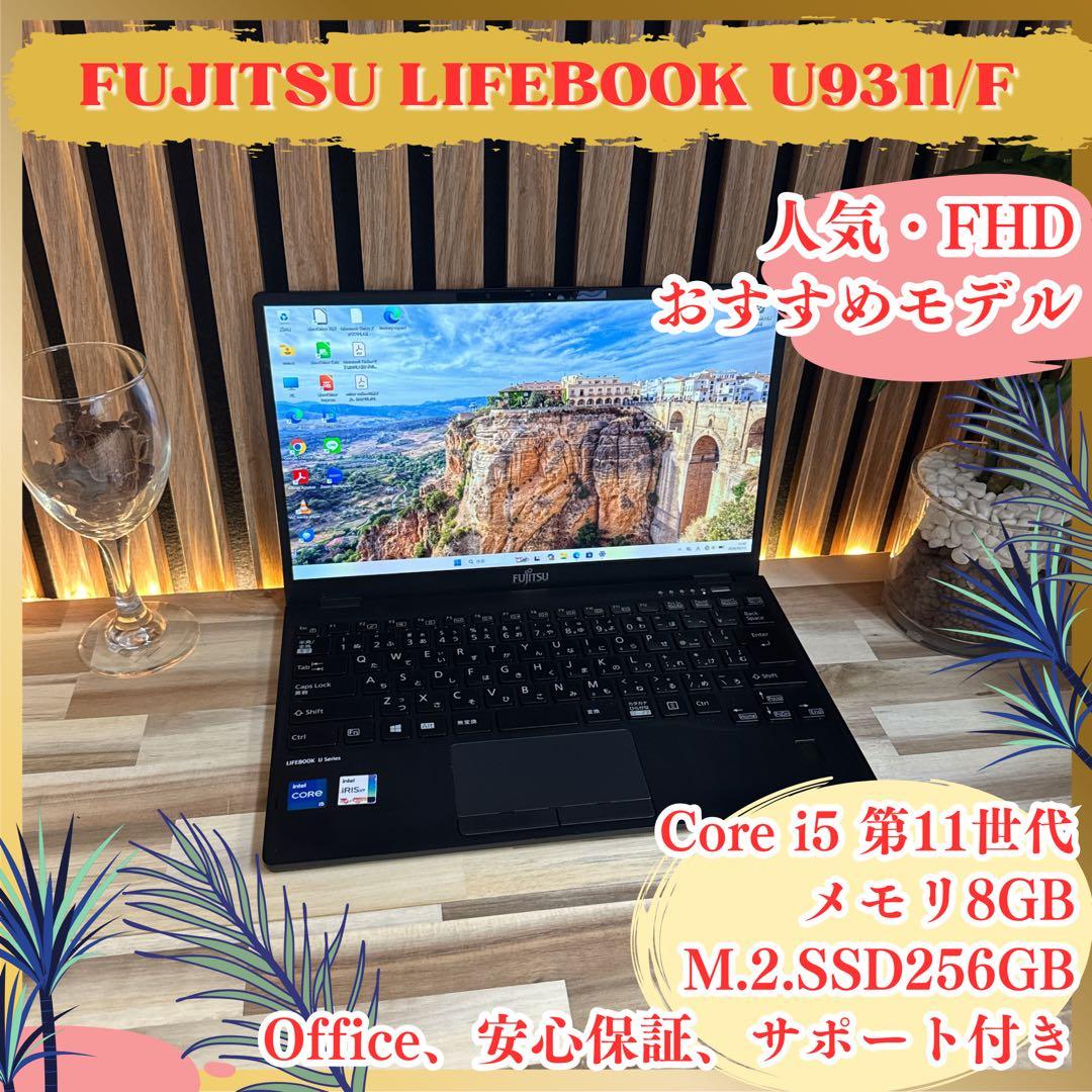 おすすめ‼️LIFEBOOK U9311☘️i5第11世代☘️軽量☘️人気ノートパソコン