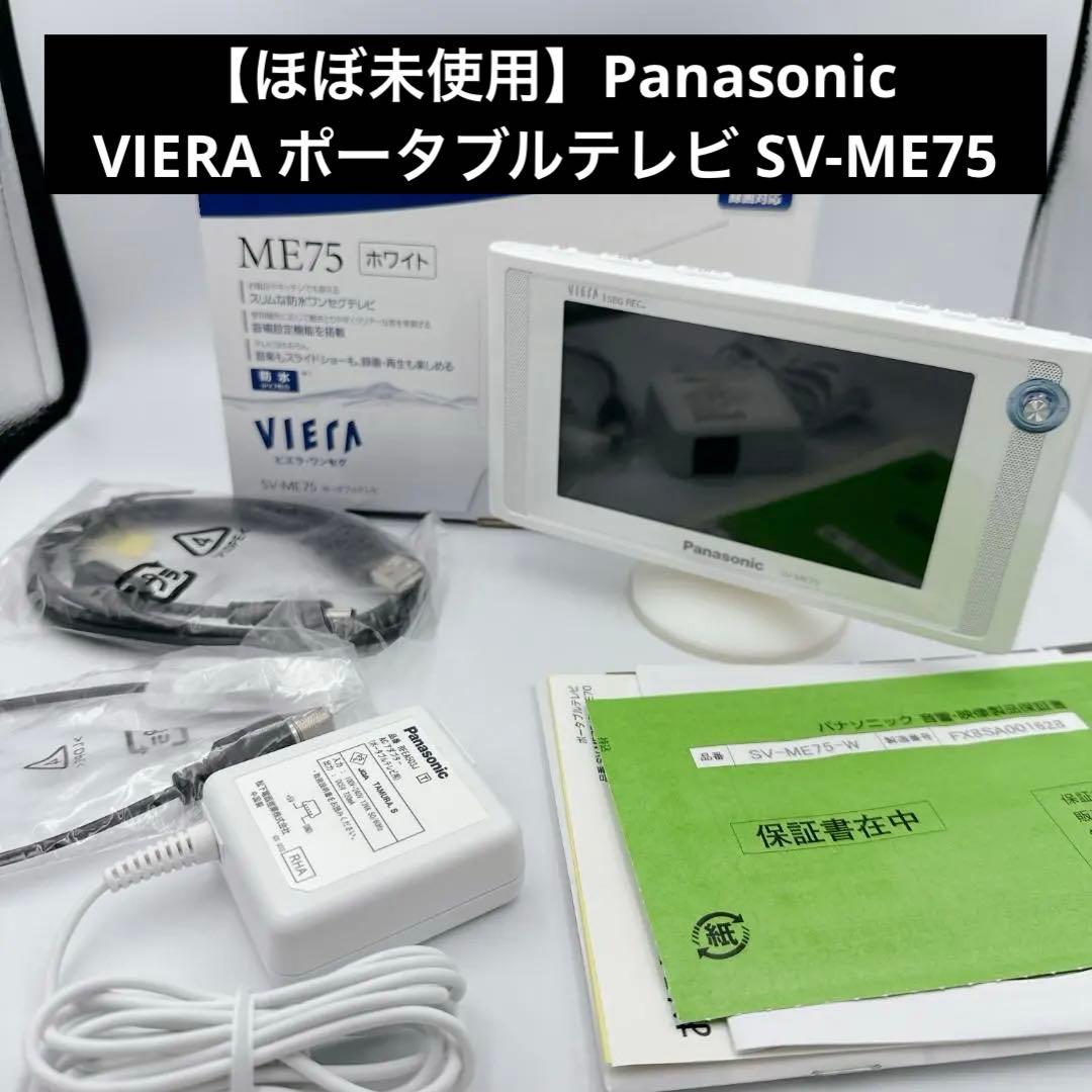 【ほぼ未使用】Panasonic VIERA ポータブルテレビ SV-ME75