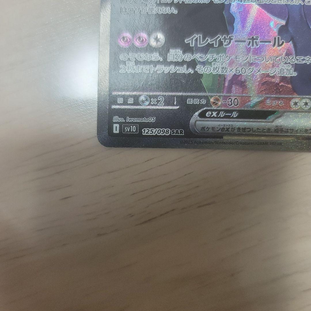 ロケット団のミュウツーex SAR SV10 ロケット団の栄光 125/098