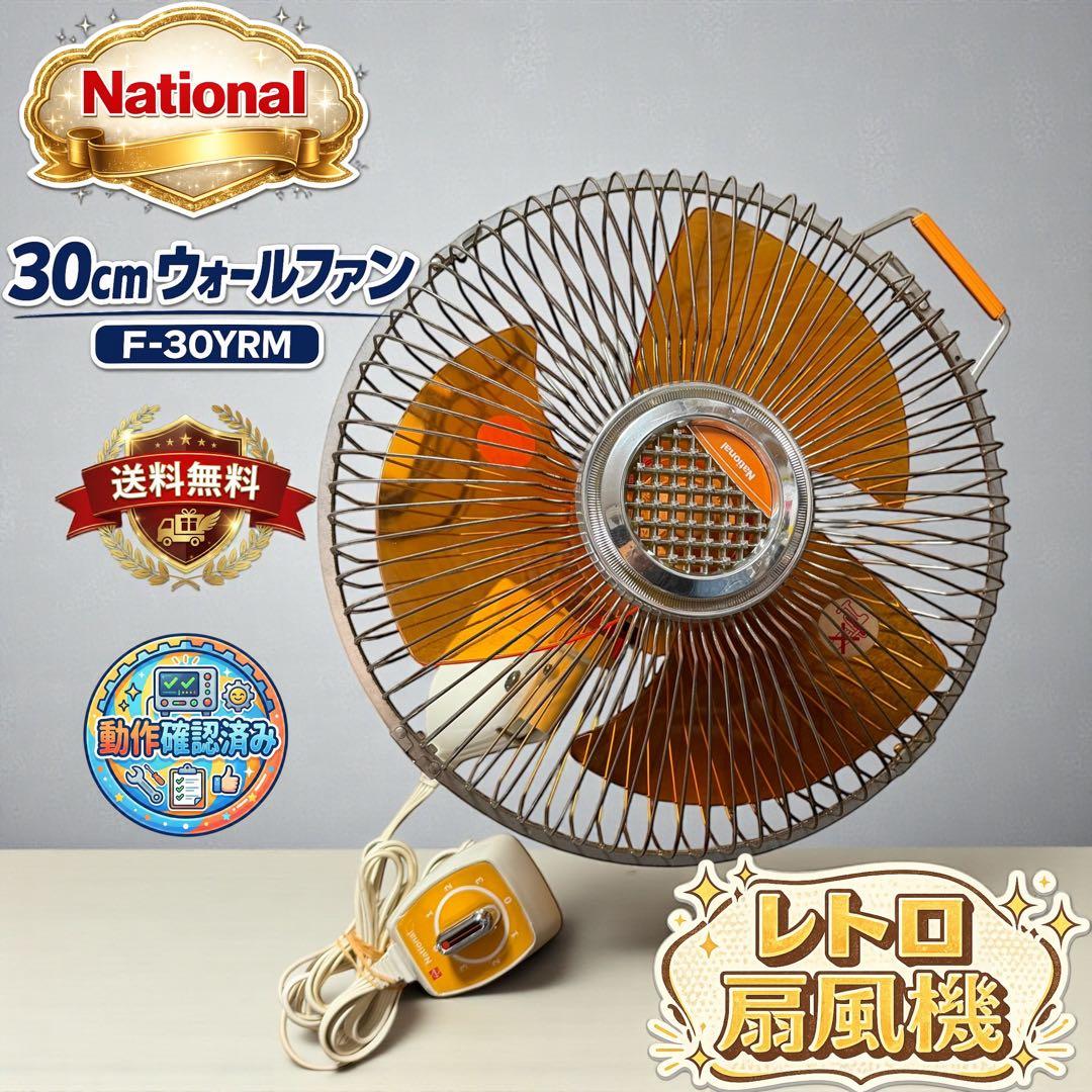 National 壁掛け扇風機 F-30YRM 昭和レトロ 美品