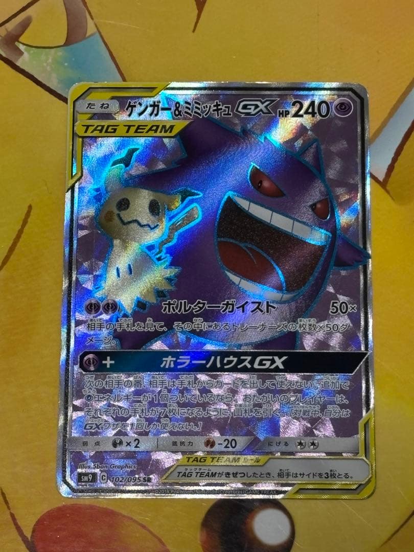 【高騰中】ゲンガー＆ミミッキュGX SR SM9 タッグボルト 102/095