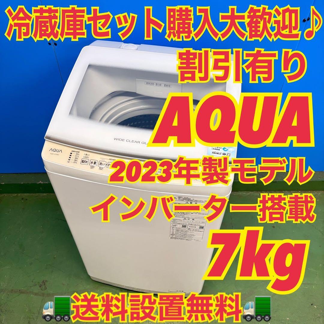 676 AQUA 洗濯機　7キロ　2023年製　ガラストップ　小型　一人暮らし