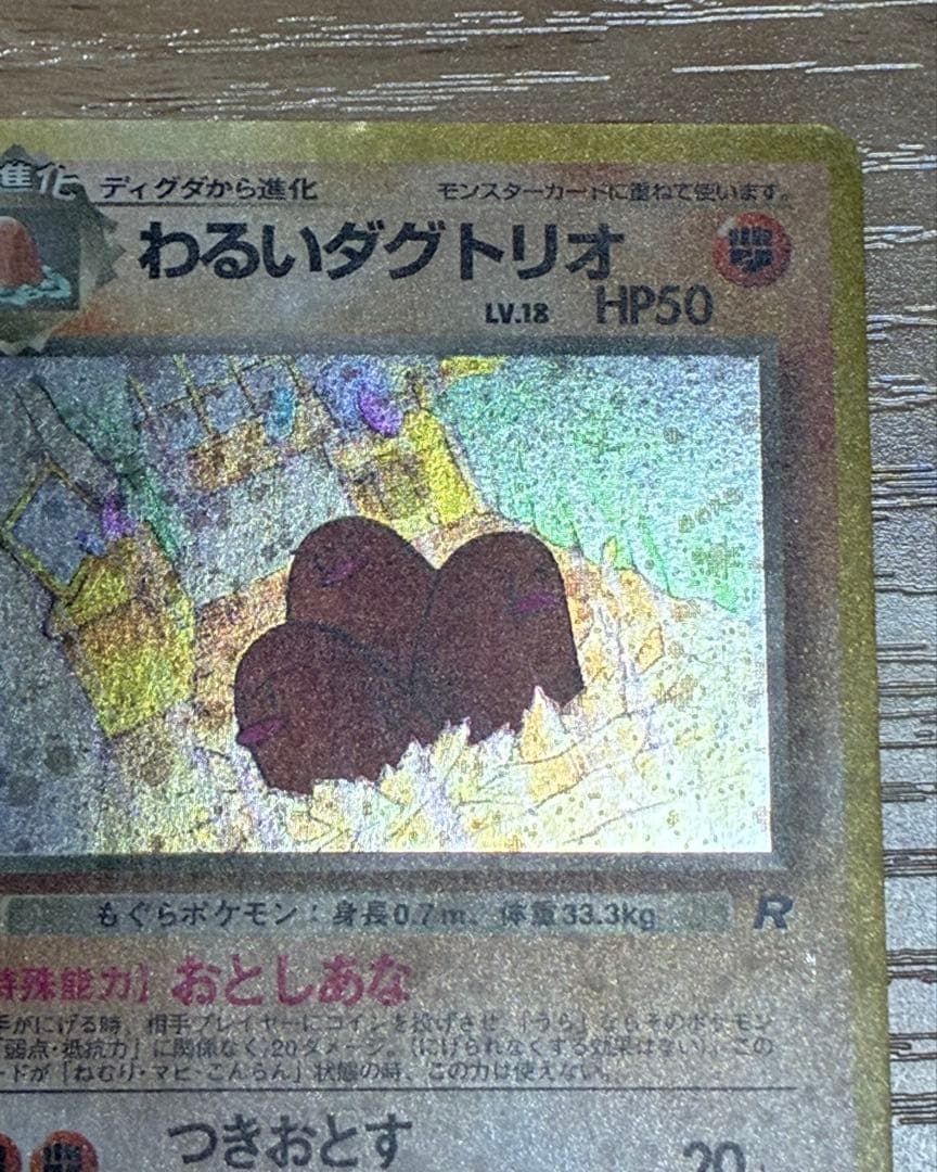 初期　ポケカ　【希少】わるいダクトリオ　印刷エラー　旧裏　当時品