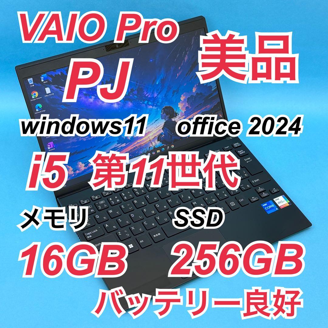 960 美品VAIO PJ i5 第11世代 16GB office 12.5型