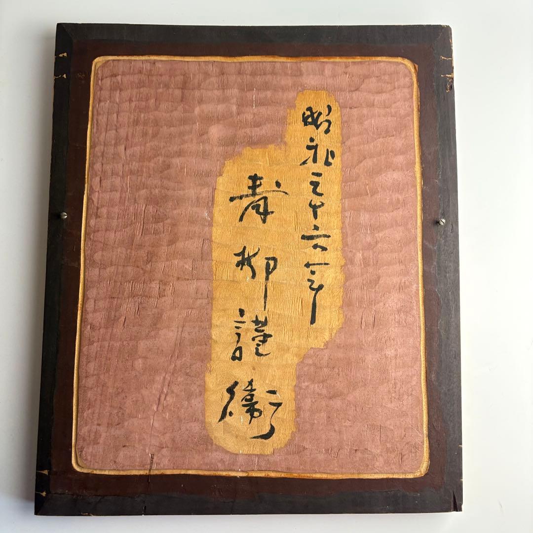 彫刻家 青柳謹衛 木彫彩色 羽衣 木彫板額 壁飾