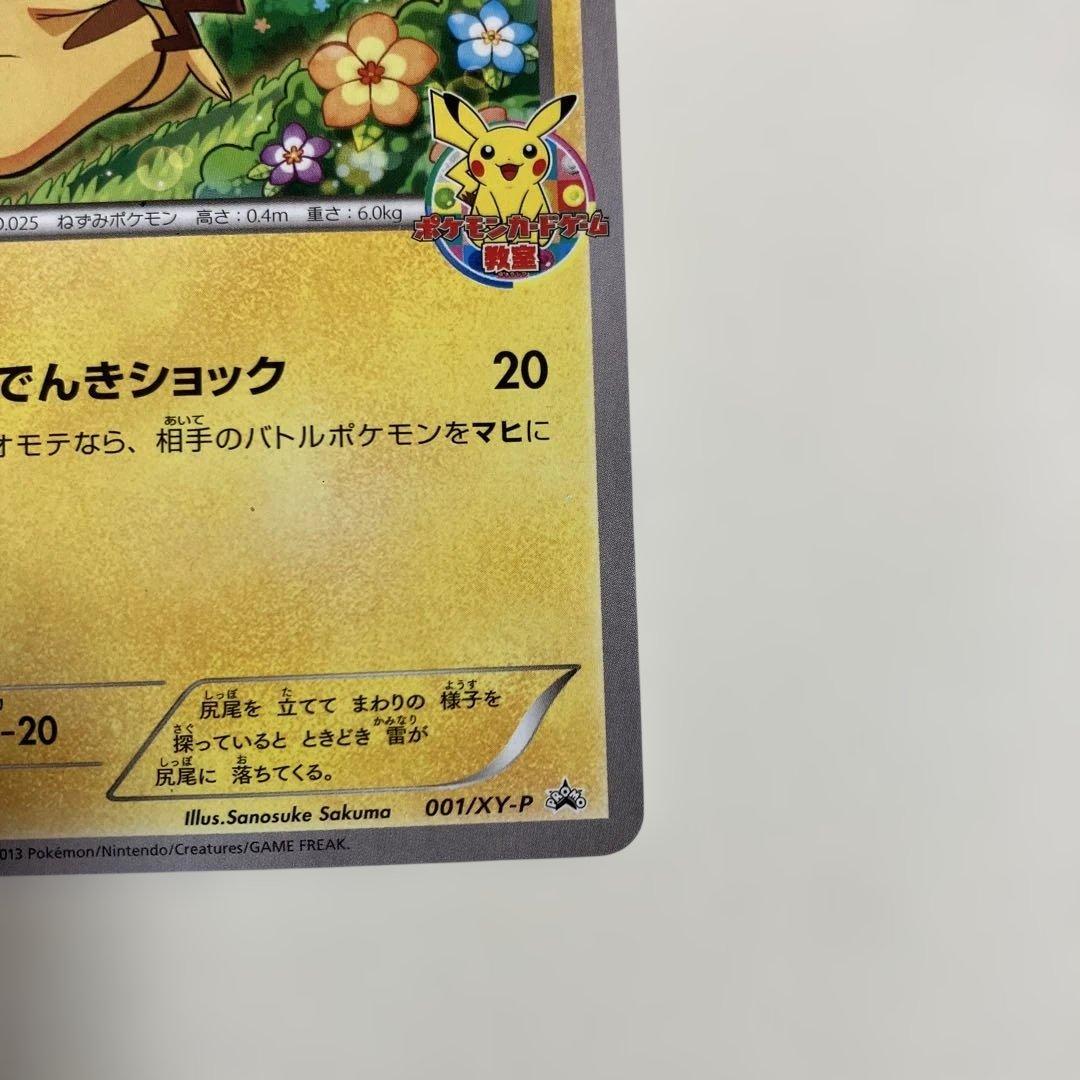 ピカチュウ_ポケモンカードゲーム教室 PROMO XYシリーズプロモーションカ…
