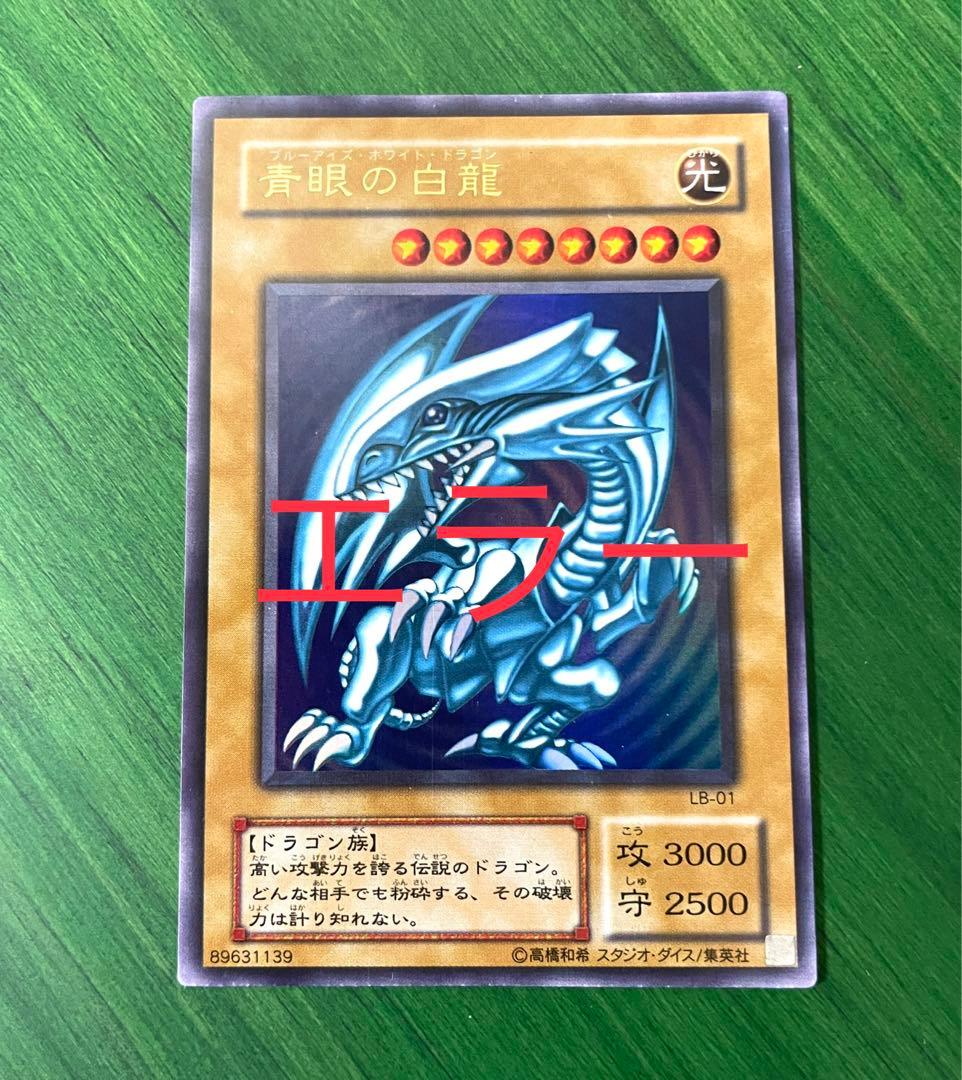 美品 ブルーアイズホワイトドラゴン 青眼の白龍 2期 ウルトラ 裁断エラー lb