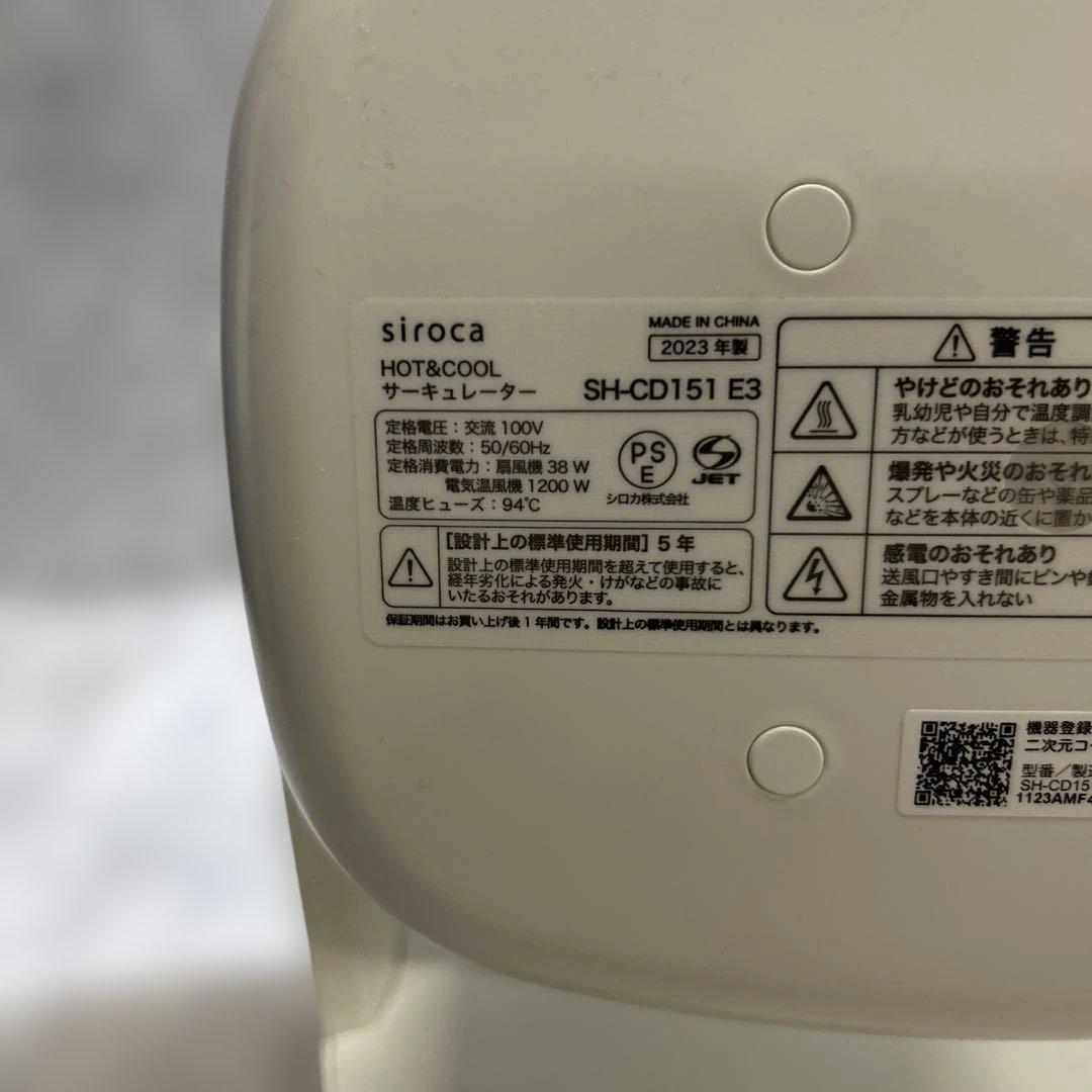 siroca HOT＆COOL サーキュレーター SH-CD151 E3