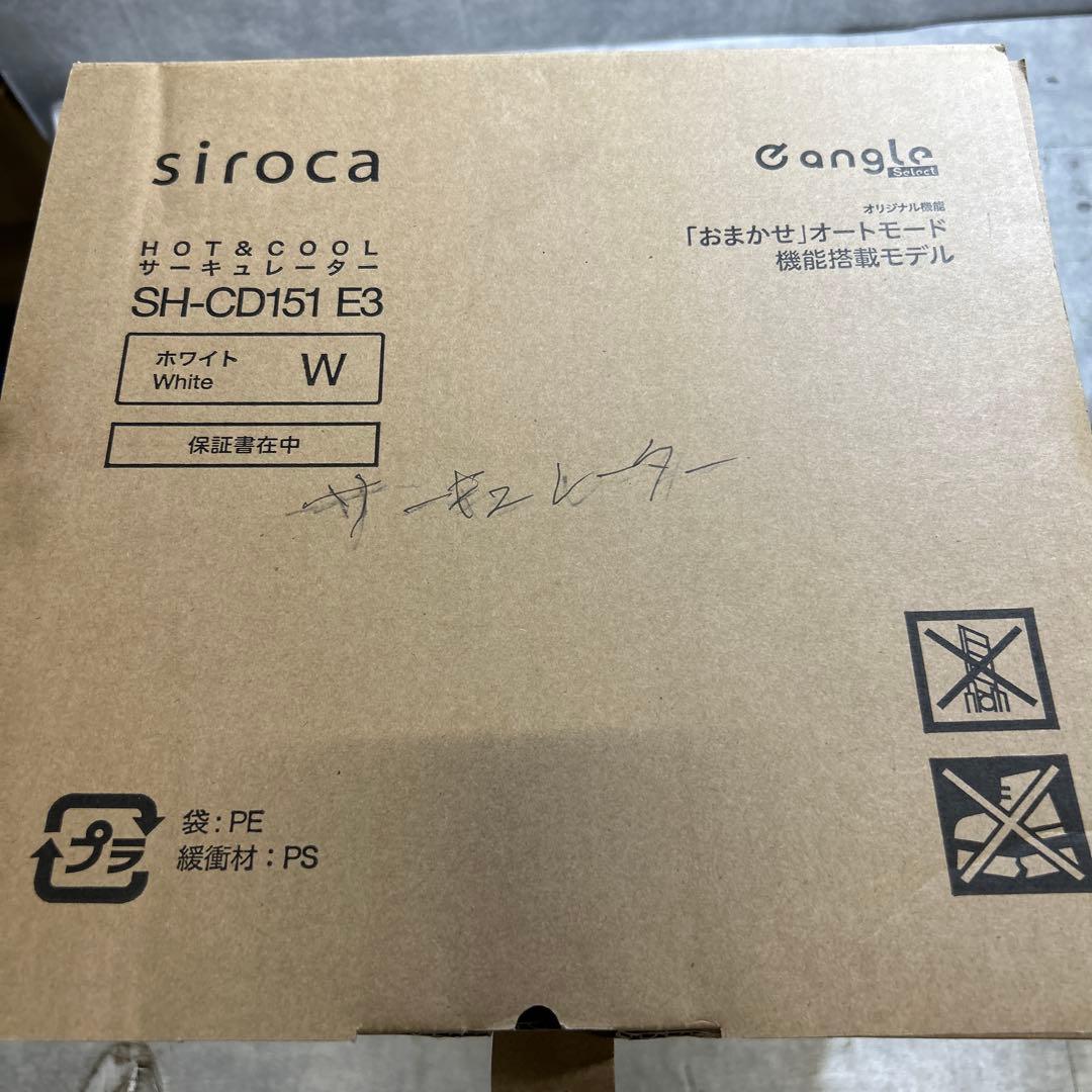 siroca HOT＆COOL サーキュレーター SH-CD151 E3