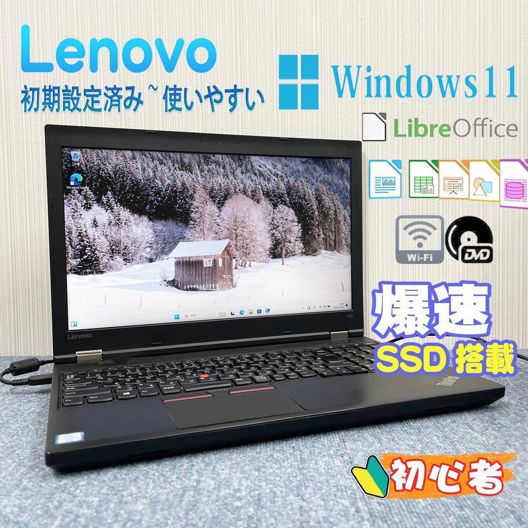 Lenovo レノボ ThinkPad　　爆速SSD搭載　初期設定済み