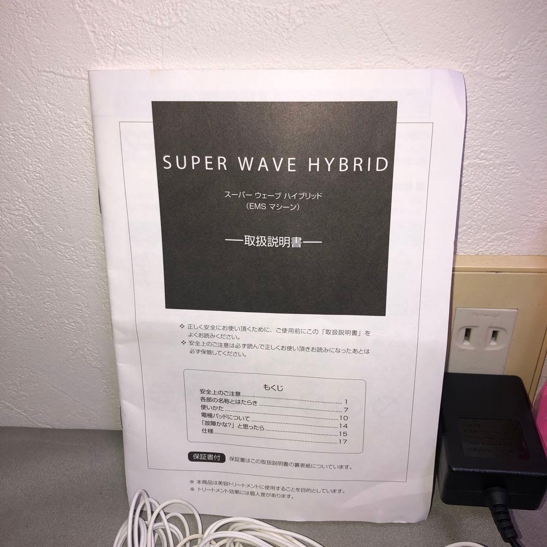 SUPER WAVE HYBRID（スーパーウェーブ ハイブリッド）美容機