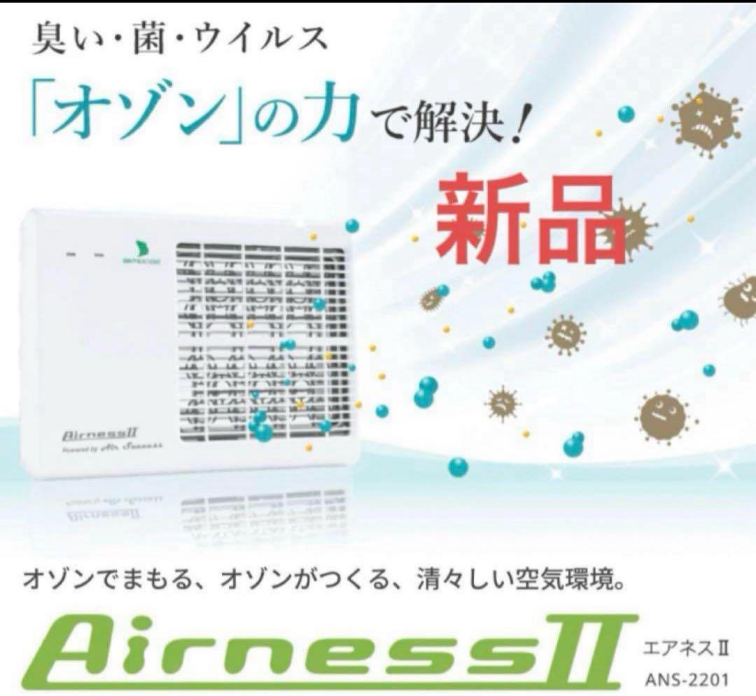 新品　インフルエンザ　除菌　エアネスⅡ ニオイ、菌、ウイルスに