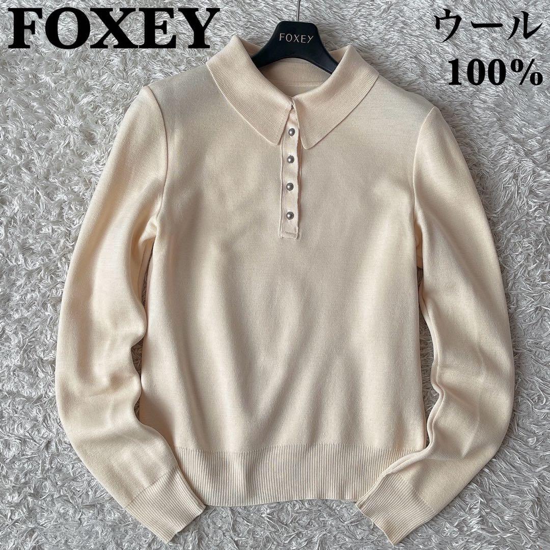 【美品】フォクシー ポロニットセーター ウール100％ 襟付きアイボリー