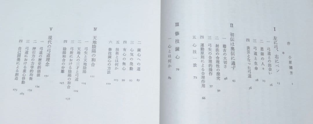 私の弓道修行　範士九段石岡久夫