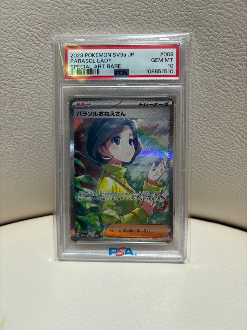 1時間限定最終値下げ中パラソルおねえさんSAR PSA10 ポケモンカード
