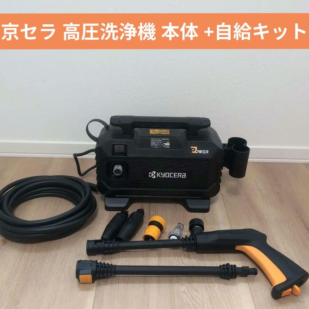KYOCER AJPN-1220 京セラ 高圧洗浄機 本体 +自給キット