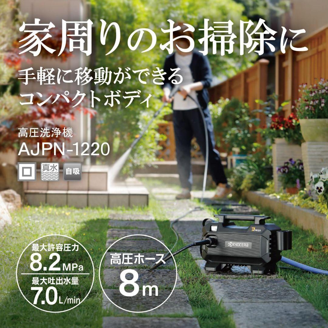 KYOCER AJPN-1220 京セラ 高圧洗浄機 本体 +自給キット