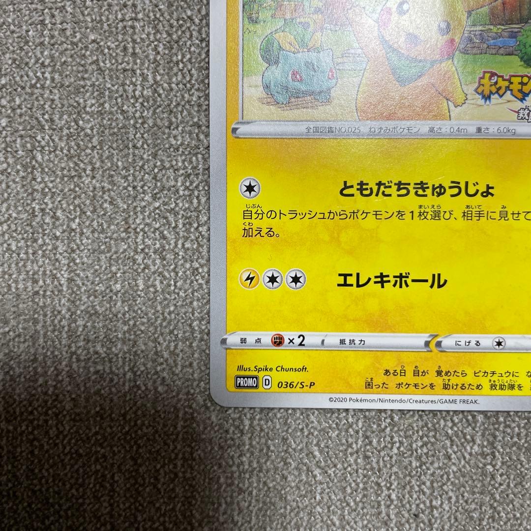 ポケカ　救助隊DXのピカチュウ　036/S-P プロモ