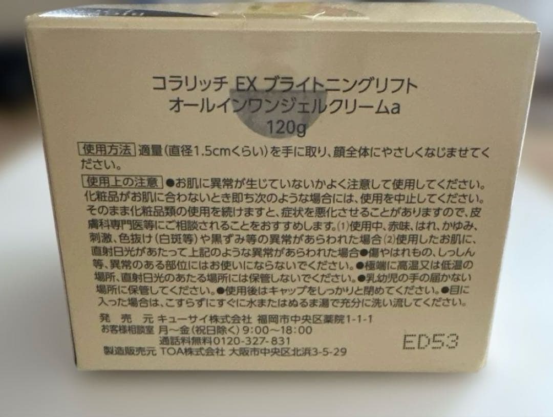 未開封　コラリッチ　オールインワンジェル　EX ブライトニングリフト120g