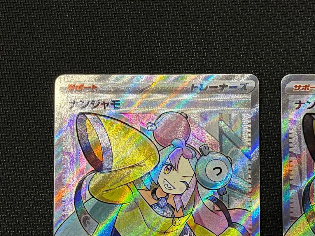 ナンジャモ SR 2枚