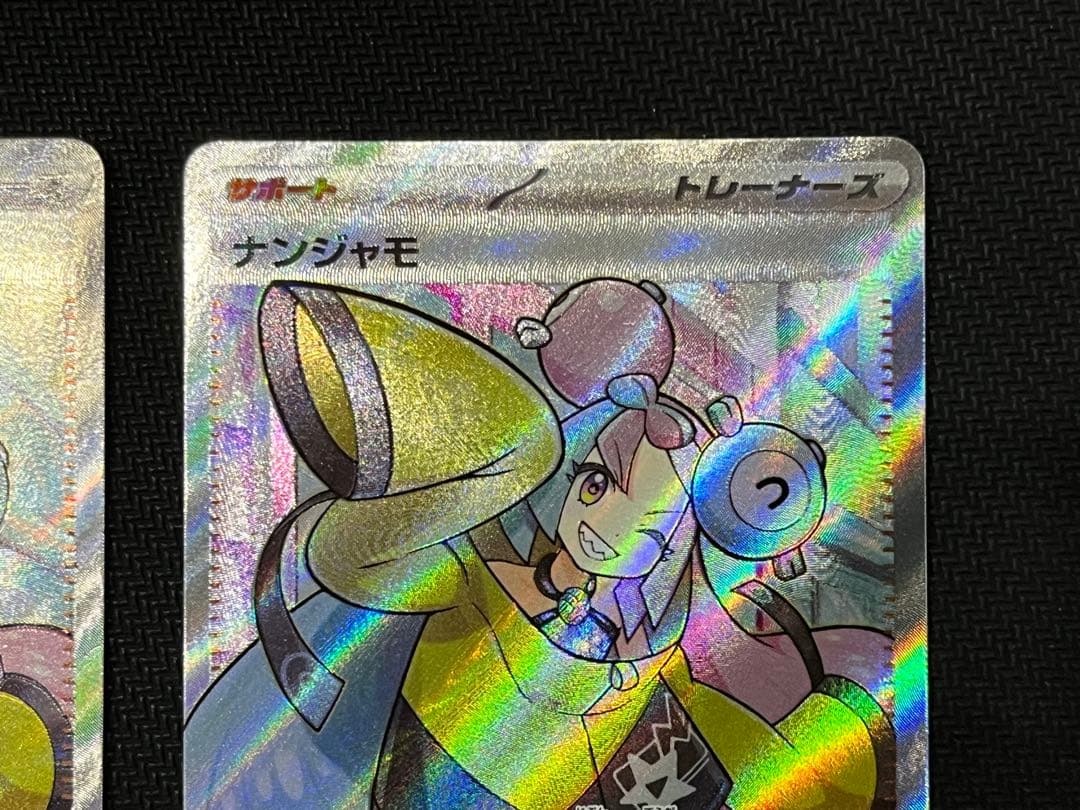 ナンジャモ SR 2枚