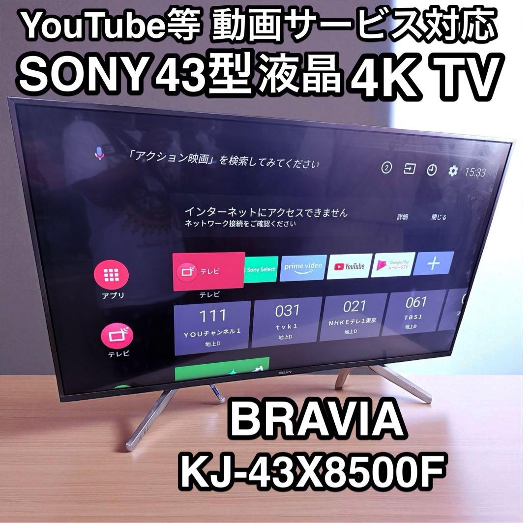 SONY ソニー 43V型 液晶 テレビ ブラビア 4K KJ-43X8500F