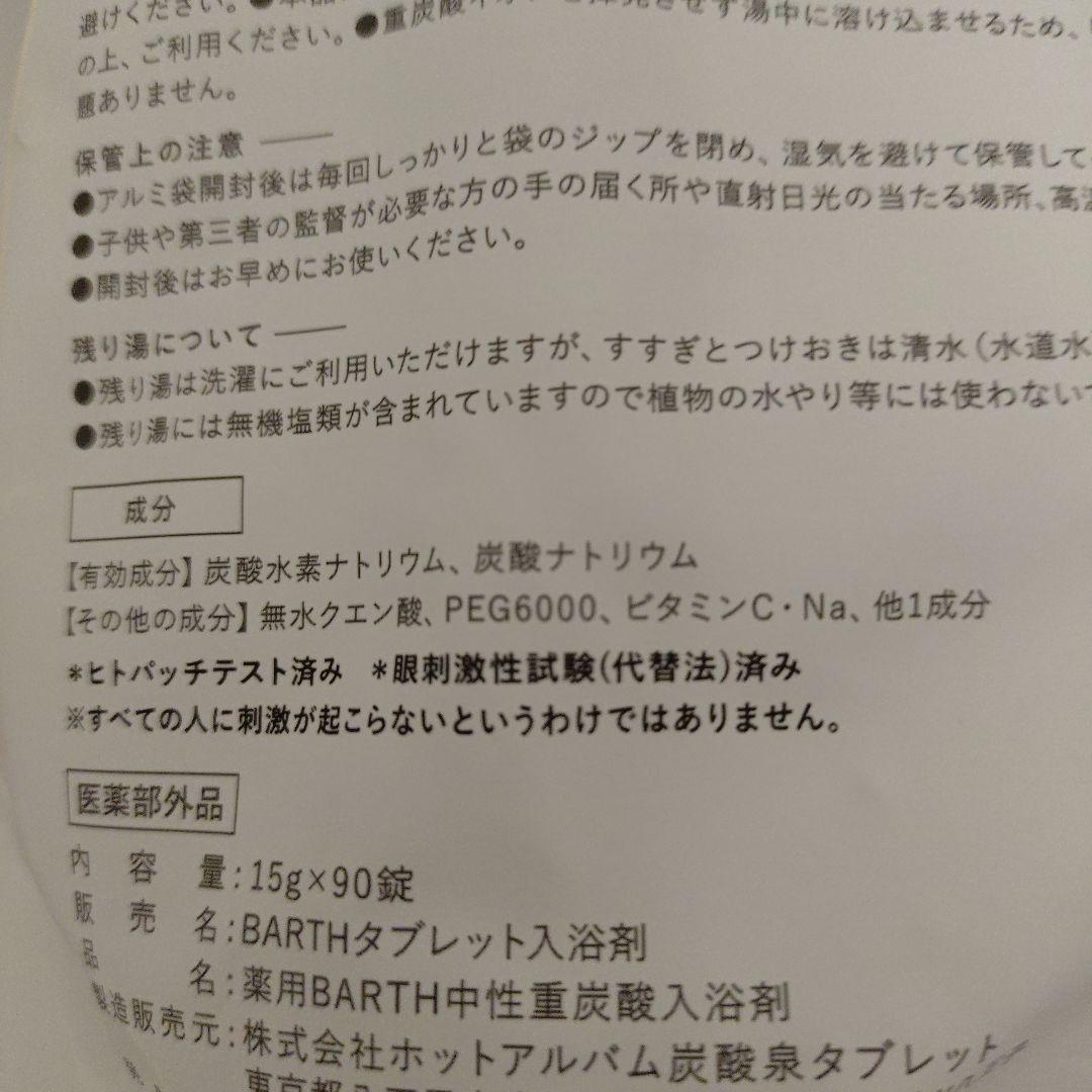 2袋　薬用 BARTH 中性重炭酸入浴剤 90錠×2　バース　新品未開封