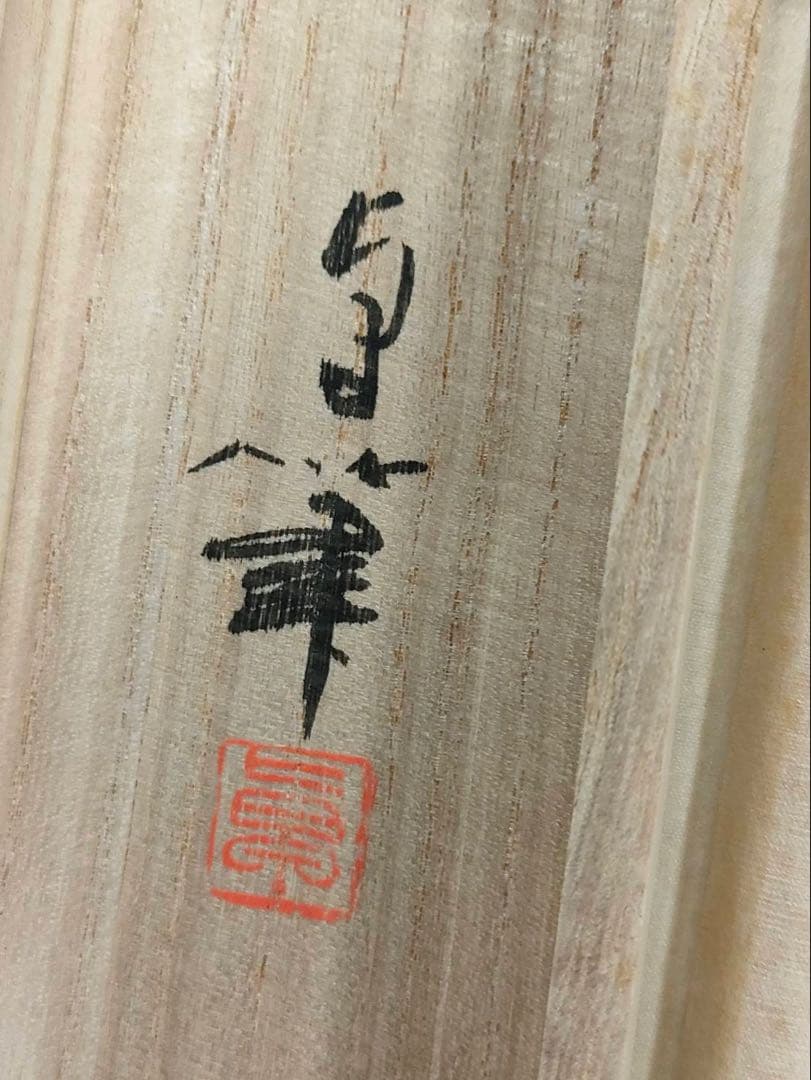 3-1898 掛軸　富士　大竹卓　作