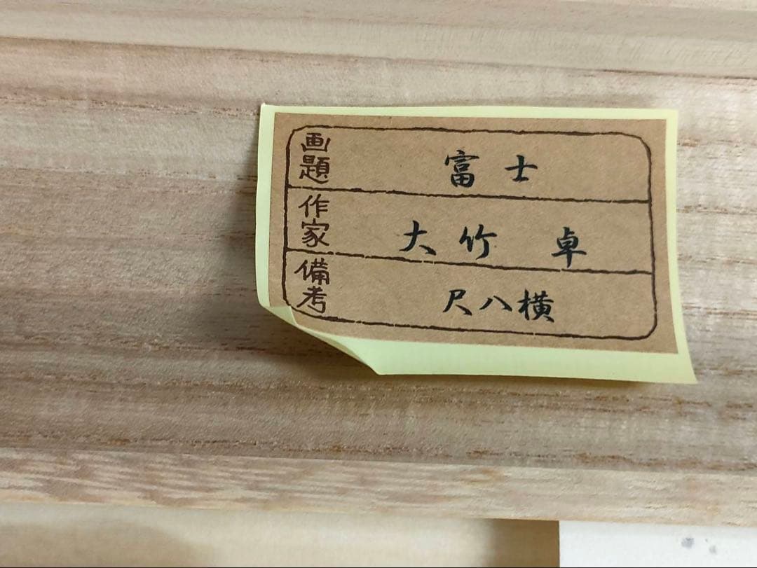 3-1898 掛軸　富士　大竹卓　作