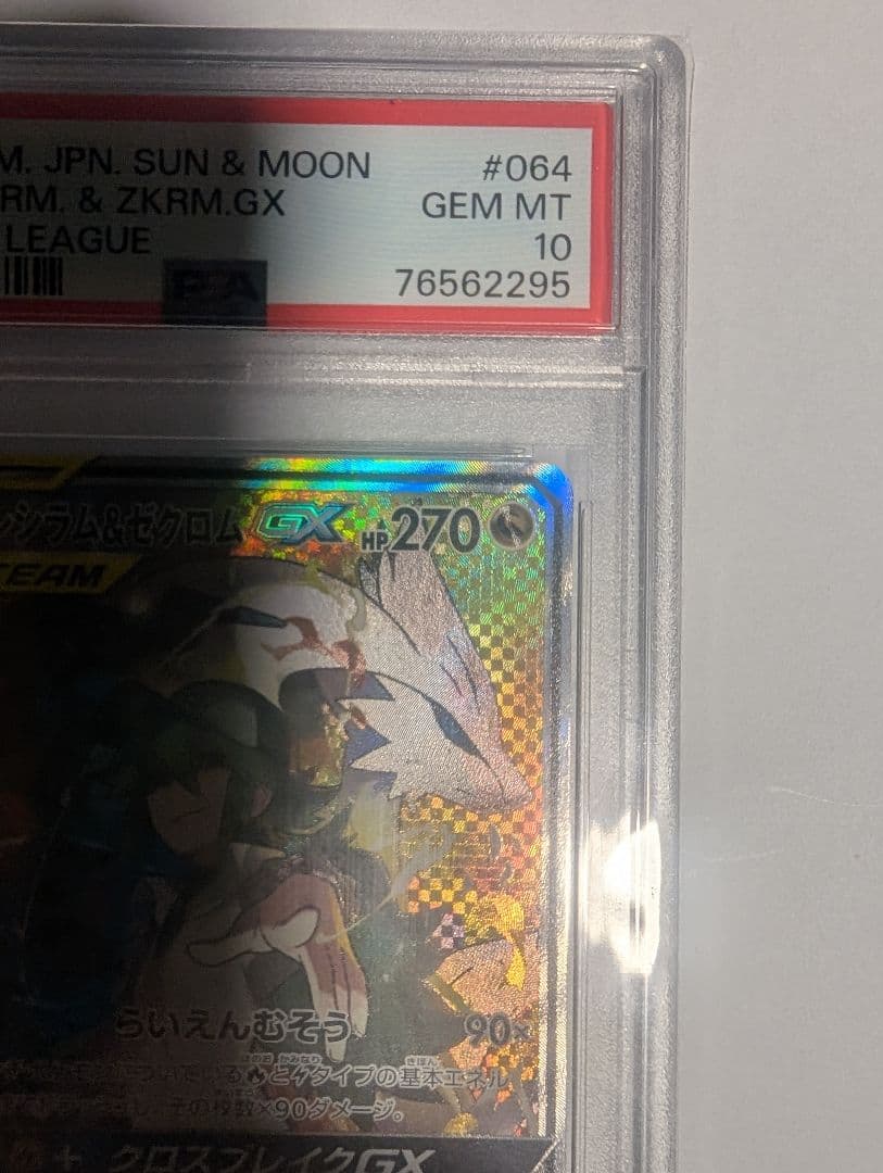 【即購入可】PSA10 レシラム＆ゼクロムGX SR SA SM11b
