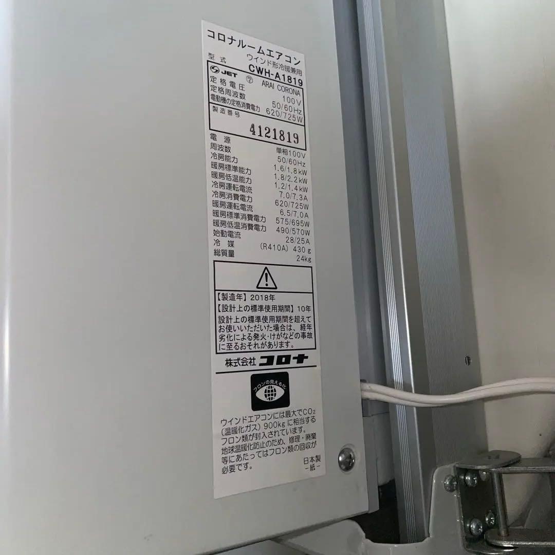 CORONA 窓用エアコン cwh-1819 冷暖房 換気機能