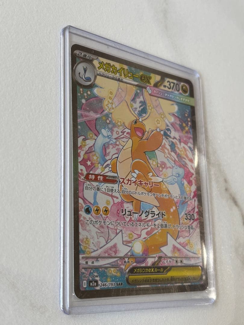 メガカイリューex sar 美品