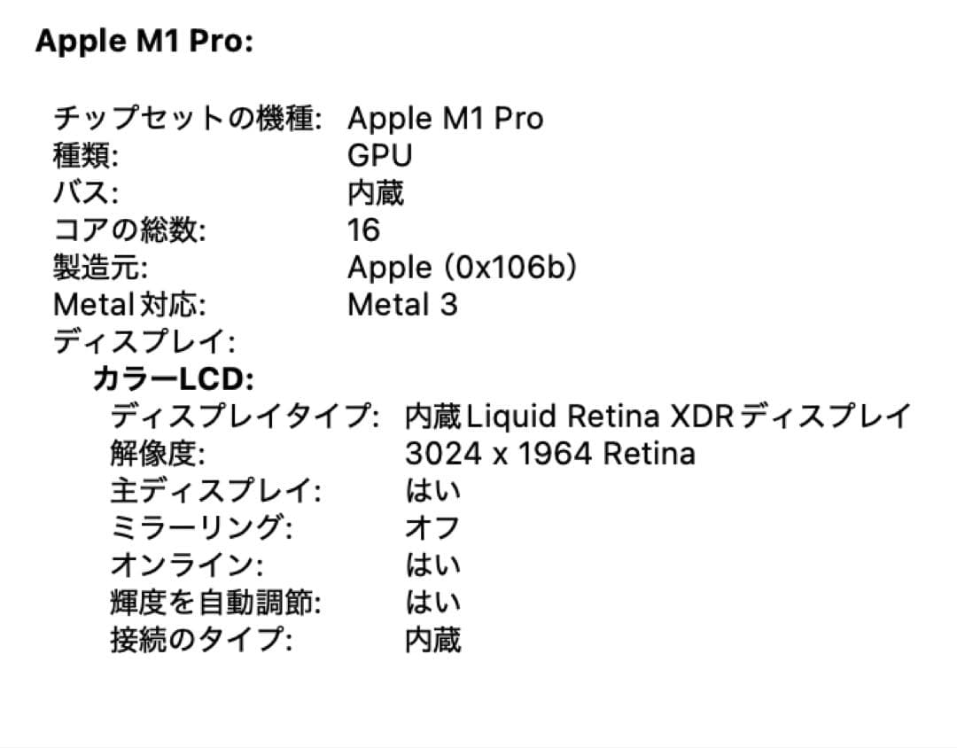【特価】MacBook Pro M1 Pro 14インチ / 32GB 1TB