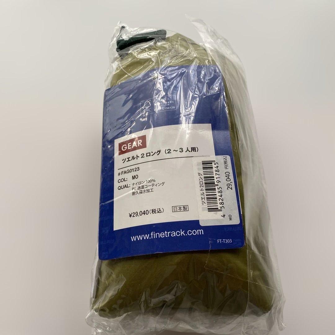 【未開封•新品】ツェルト2ロング