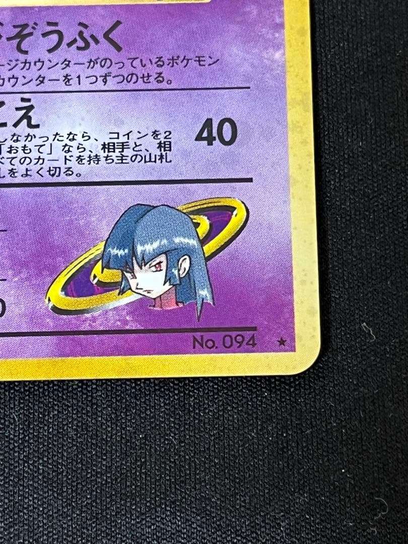 ナツメのゲンガー 旧裏