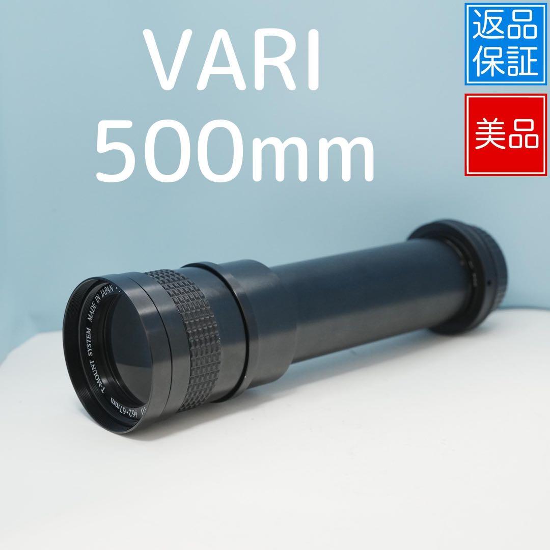 VARI 500mm 望遠レンズ 極美品 a4638